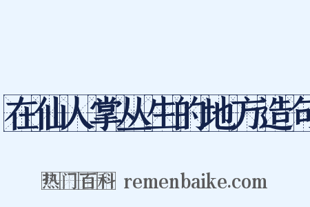 在仙人掌丛生的地方造句是什么意思的图片